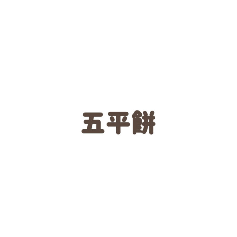 Gohei-mochi (Aichi, Nagano, Gifu Prefecture Style)